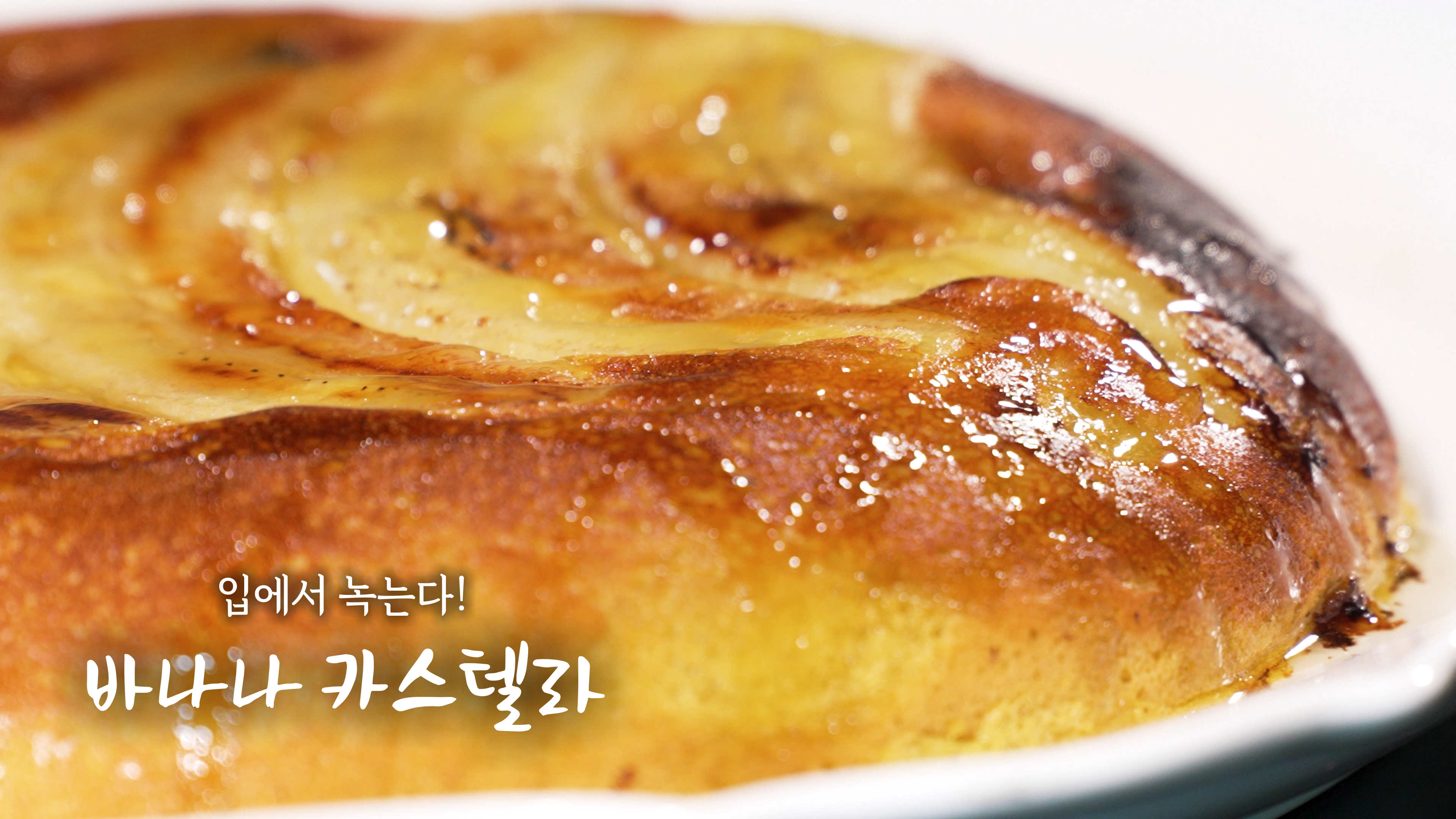 바나나 카스테라