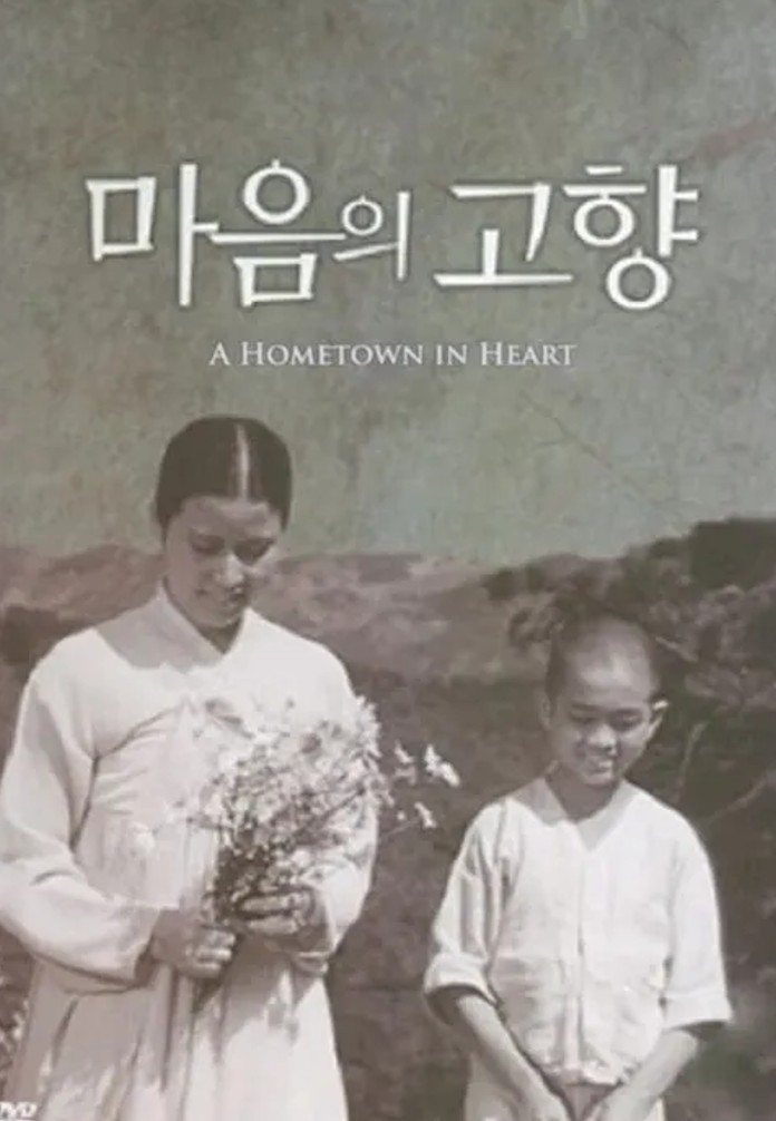 마음의 고향     A Hometown in Heart (Ma-eum-ui go-hyang) ㆍ 1949 년